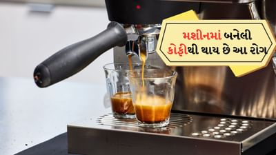 આપણામાંથી મોટાભાગના લોકો આપણા દિવસની શરૂઆત ઓફિસ કોફી મશીનથી કરીએ છીએ. સવારની મીટિંગ પહેલા હોય કે બપોરે મોટાભાગના લોકો ઓફિસ મશીનમાંથી કોફી પીવે છે, પરંતુ તે તમારા સ્વાસ્થ્યને ગંભીર અને જીવલેણ નુકસાન પહોંચાડી શકે છે. આ વાત અમારા દ્વારા કહેવામાં આવી નથી પરંતુ તાજેતરના એક અભ્યાસમાં કહેવામાં આવી છે. એક નવા સંશોધનમાં ચોંકાવનારો ખુલાસો થયો છે. આ કોફી તમારા સ્વાસ્થ્ય માટે ખાસ કરીને તમારા હૃદય માટે હાનિકારક સાબિત થઈ શકે છે. આવી સ્થિતિમાં ઓફિસના મશીનોમાંથી કોફી પીવાથી થતા નુકસાન વિશે જાણવું મહત્વપૂર્ણ છે.