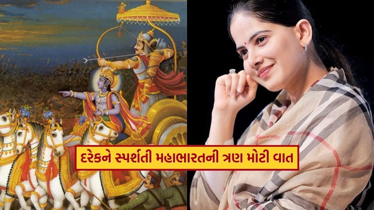 મહાભારતનો સૌથી મહત્વપૂર્ણ ઉપદેશ શ્રીમદ્ ભગવદ ગીતામાં સમાયેલ છે, જેમાં શ્રી કૃષ્ણે અર્જુનને જીવન સંબંધિત મહત્વપૂર્ણ શિક્ષાઓ આપી છે.