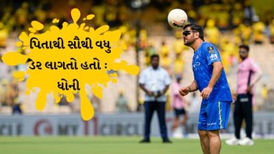 ટીમ ઈન્ડિયા અને ચેન્નાઈ સુપર કિંગ્સના પૂર્વ કેપ્ટન મહેન્દ્ર સિંહ ધોની ક્રિકેટના મેદાન પર તેના સ્વભાવના કારણે જાણીતો છે. હાલમાં તેમણે એક ઈન્ટરવ્યુમાં કેટલાક મોટા ખુલાસા કર્યા હતા. આ દરમિયાન તેમણે પોતાના બાળપણમાં વીતાવેલા દિવસો યાદ કર્યા હતા.