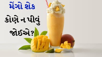 ફળોના રાજા તરીકે ઓળખાતી કેરીનો સ્વાદ ખૂબ જ સ્વાદિષ્ટ હોય છે. તે કાચું અને રાંધેલું બંને રીતે ખાવામાં આવે છે. તેમાંથી ખૂબ જ સ્વાદિષ્ટ ખાદ્ય પદાર્થો અને પીણાં બનાવવામાં આવે છે. આમાં મેંગો શેક સૌથી સામાન્ય છે. બાળકોથી લઈને મોટા સુધી બધાને તે પીવાનું ગમે છે. દૂધ અને પાકેલા કેરીમાંથી બનેલો મેંગો શેક ઉનાળામાં શરીરને તાજગી આપે છે.