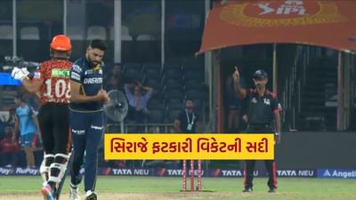 રવિવારે સનરાઇઝર્સ હૈદરાબાદ (SRH) સામે ગુજરાત ટાઇટન્સ (GT) ના ઝડપી બોલર મોહમ્મદ સિરાજે 'મિયાં મેજિક'નું પ્રદર્શન કર્યું. હૈદરાબાદના રાજીવ ગાંધી ઇન્ટરનેશનલ સ્ટેડિયમમાં તેણે ચાર ઓવરના સ્પેલમાં 17 રન આપીને ચાર વિકેટ લીધી. સિરાજે અભિષેક શર્મા (18), ટ્રેવિસ હેડ (8), અનિકેત વર્મા (18) અને સિમરજીત સિંહ (0) ની વિકેટ લીધી.