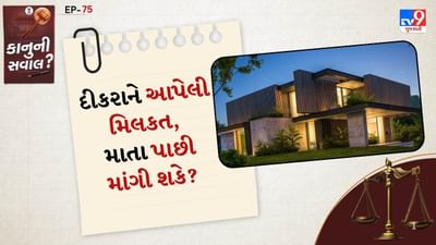 કાનુની સવાલ: ભારતીય કાયદામાં માતા-પિતાના અધિકારોનું રક્ષણ કરવા અને તેમની સંભાળ સુનિશ્ચિત કરવા માટે કેટલીક કડક જોગવાઈઓ કરવામાં આવી છે. જો દીકરો તેની માતાની સંભાળ ન રાખે, ખાસ કરીને જ્યારે માતાએ તેને પોતાની મિલકત આપી હોય તો માતાને તે મિલકત પાછી લેવાનો કાનૂની અધિકાર છે. અહીં ભારતીય કાયદા સંબંધિત કાયદાઓ, કલમો અને આ વિષય પર સુપ્રીમ/હાઇકોર્ટના સીમાચિહ્નરૂપ ચુકાદાઓની વિગતવાર માહિતી આપવામાં આવી છે:(Maintenance and Welfare of Parents and Senior Citizens Act, 2007)