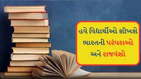 NCERT પુસ્તકોમાંથી મુઘલોના પ્રકરણો કર્યા દૂર, બાળકો ભણશે આ ચેપ્ટરો NCERT પુસ્તકોમાંથી મુઘલોના પ્રકરણો કર્યા દૂર, બાળકો ભણશે આ ચેપ્ટરો