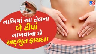 Navel Therapy: દરરોજ નાભિમાં આ તેલના બે ટીપાં નાખો, જુઓ તેના અદ્ભુત ફાયદા!