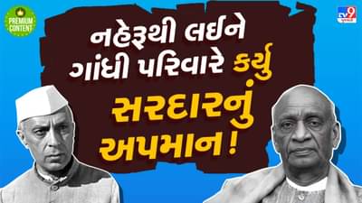 નહેરૂએ સરદારનું અપમાન કરવામાં કોઈ કસર બાકી નહોંતી રાખી ત્યારે નહેરુ અને સરદાર એક જ સિક્કાની બે બાજુ એવા કોંગ્રેસના દાવામાં કેટલુ તથ્ય? વાંચો