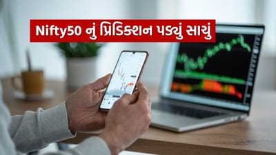 Tv9 gujarti દ્વારા nifty50 અંગે આગાહી કરવામાં આવી હતી કે, મંગળવારે બજાર ખુલશે ત્યારે 5 મિનિટના ટાઈમ ફ્રેમ પર નિફ્ટી થોડા સમય માટે ઉપર જશે.