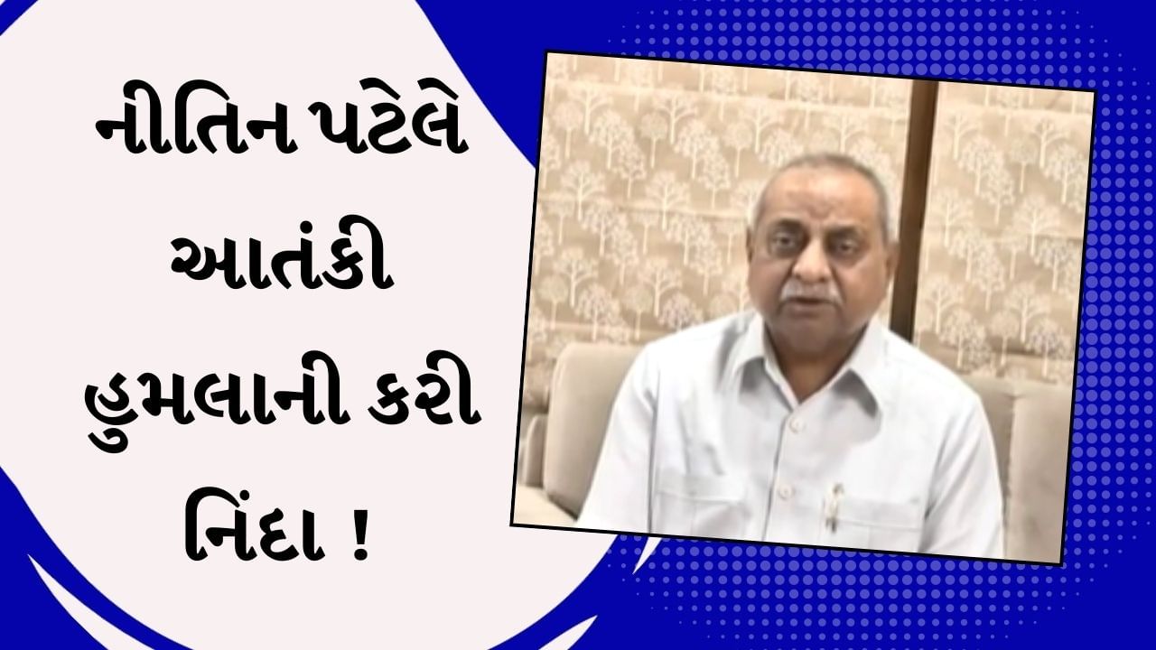 Pahalgam Attack : આતંકી હુમલાની પૂર્વ નાયબ મુખ્યપ્રધાન નીતિન પટેલે કરી નિંદા, એરસ્ટ્રાઈક કરતા પણ વધુ સારો પાઠ ભણાવે તેવી માગ કરી
