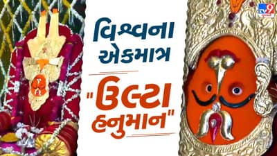 આ તે વળી કેવા હનુમાન કે જેમને ઉલ્ટા હનુમાનનું બિરુદ આપવામાં આવ્યું, જાણો નામ પાછળનું રહસ્ય