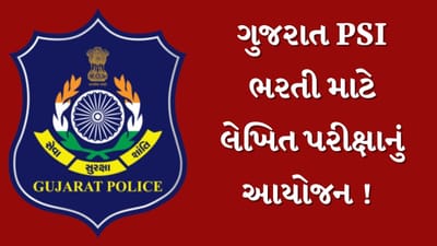 ગુજરાત PSI ભરતી માટે લેખિત પરીક્ષાનું આયોજન, 1લાખ 02 હજાર 935 ઉમેદવારો આપશે પરીક્ષા, જુઓ Video