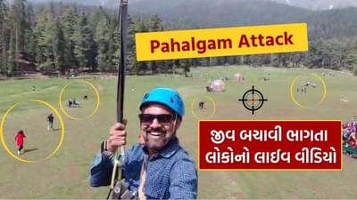 Pahalgam Terror Attack: અમદાવાદી પરિવારના કેમેરામાં કેદ થયા આતંકી હુમલાના ચોંકાવનારા લાઈવ દ્રશ્યો, જુઓ Video