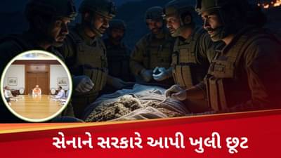 સરકાર દ્વારા સેનાને ખુલી છૂટ આપવાનો અર્થ શું થાય ? પાકિસ્તાન પર શું અસર થશે ?