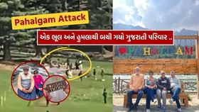 પહલગામ હુમલામાં ચમત્કારિક રીતે બચ્યો આ ગુજરાતી પરિવાર પહલગામ હુમલામાં ચમત્કારિક રીતે બચ્યો આ ગુજરાતી પરિવાર