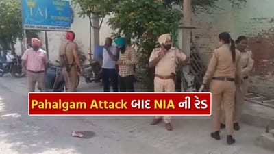 મંગળવારે બપોરે જમ્મુ અને કાશ્મીરના પહલગામમાં થયેલા આતંકવાદી હુમલામાં 27 પ્રવાસીઓના મોત થયા હતા. આ ઘટના બૈસરન ખીણમાં બની હતી. તે પહેલગામ શહેરથી 6 કિલોમીટર દૂર છે. જોકે હવે આ ઘટના બાદ તેની તપાસ ના ચક્રો ગતિમાન થયા છે.