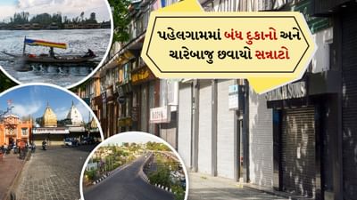 પહેલગામ હુમલાની અસર જમ્મુ અને કાશ્મીરના પર્યટન પર દેખાઈ રહી છે. એક દિવસ પહેલા સુધી જે રસ્તાઓ પ્રવાસીઓથી ધમધમતા હતા તે અચાનક નિર્જન થઈ ગયા છે. હુમલા પછી બુધવારથી અહીં ભાગ્યે જ કોઈ લોકો જોવા મળ્યા છે. સુરક્ષા દળોના જવાનો બધે જ દેખાય છે. આખું બજાર બંધ છે. અહીં લોકડાઉન જેવી સ્થિતિ જોવા મળી રહી છે. પહેલગામ અને આસપાસના વિસ્તારોમાં મંદિરોથી લઈને મસ્જિદો સુધી બધું ખાલી દેખાઈ રહ્યું છે.