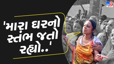 Pahalgam Terror Attack : આતંકી હુમલામાં મૃત્યુ પામનાર શૈલેષ કળથિયાની અંતિમ વિધિ સંપન્ન, ભાવુક દ્રશ્યો સર્જાયા , જુઓ Video Pahalgam Terror Attack : આતંકી હુમલામાં મૃત્યુ પામનાર શૈલેષ કળથિયાની અંતિમ વિધિ સંપન્ન, ભાવુક દ્રશ્યો સર્જાયા , જુઓ Video