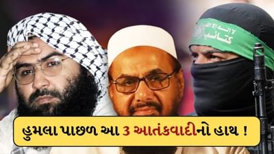 Pahalgam Terror Attack: આતંકના આ 3 આકાઓએ લખી હતી પહેલગામમાં થયેલા આંતકી હુમલાની સ્ક્રિપ્ટ !