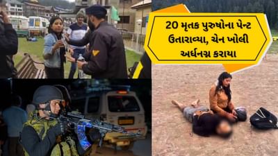 Breaking News: પહેલગામ નરસંહારમાં થયો મોટો ખુલાસો, 20 મૃતક પુરુષોના પેન્ટ ઉતારાવ્યા, ચેઇન ખોલી અર્ધનગ્ન કરાયા