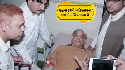 Breaking News :યુદ્ધના ડરથી પાકિસ્તાનના PMની તબિયત લથડી ! હોસ્પિટલમાં કરવા પડ્યા દાખલ