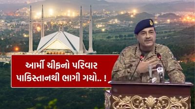 Breaking News : યુદ્ધના ભણકારા વચ્ચે ડરી ગયું પાકિસ્તાન ! આર્મી ચીફ અસીમ મુનીરનો પરિવાર ભાગી ગયો વિદેશ, જુઓ Video