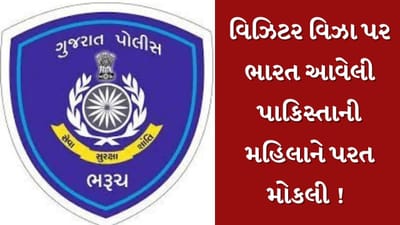 Pahalgam Terror Attack : 10 વર્ષ પછી ભાઈના ઘરે આવી બહેન, સરકારનો આદેશ મળતા શાહીદાને તરત પાકિસ્તાન પરત મોકલાઇ, જુઓ Video Pahalgam Terror Attack : 10 વર્ષ પછી ભાઈના ઘરે આવી બહેન, સરકારનો આદેશ મળતા શાહીદાને તરત પાકિસ્તાન પરત મોકલાઇ, જુઓ Video