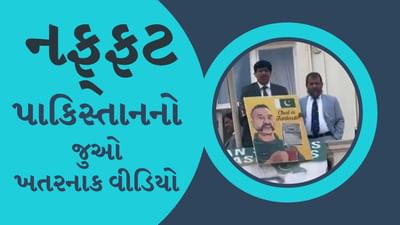 Viral Video: પાકિસ્તાનની નફ્ફટ હકરત! અભિનંદનનો ફોટો બતાવીને શિરચ્છેદ કરવાની આપી ધમકી, વીડિયો જોઈને તમારુ પણ લોહી ઉકળશે