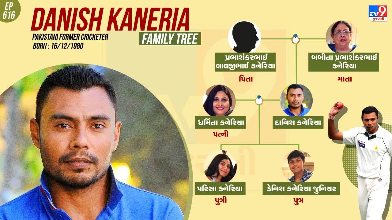 દાનિશ કાનેરિયાના પરિવાર અને પર્સનલ લાઈફ વિશે રસપ્રદ વાતો જાણીએ
