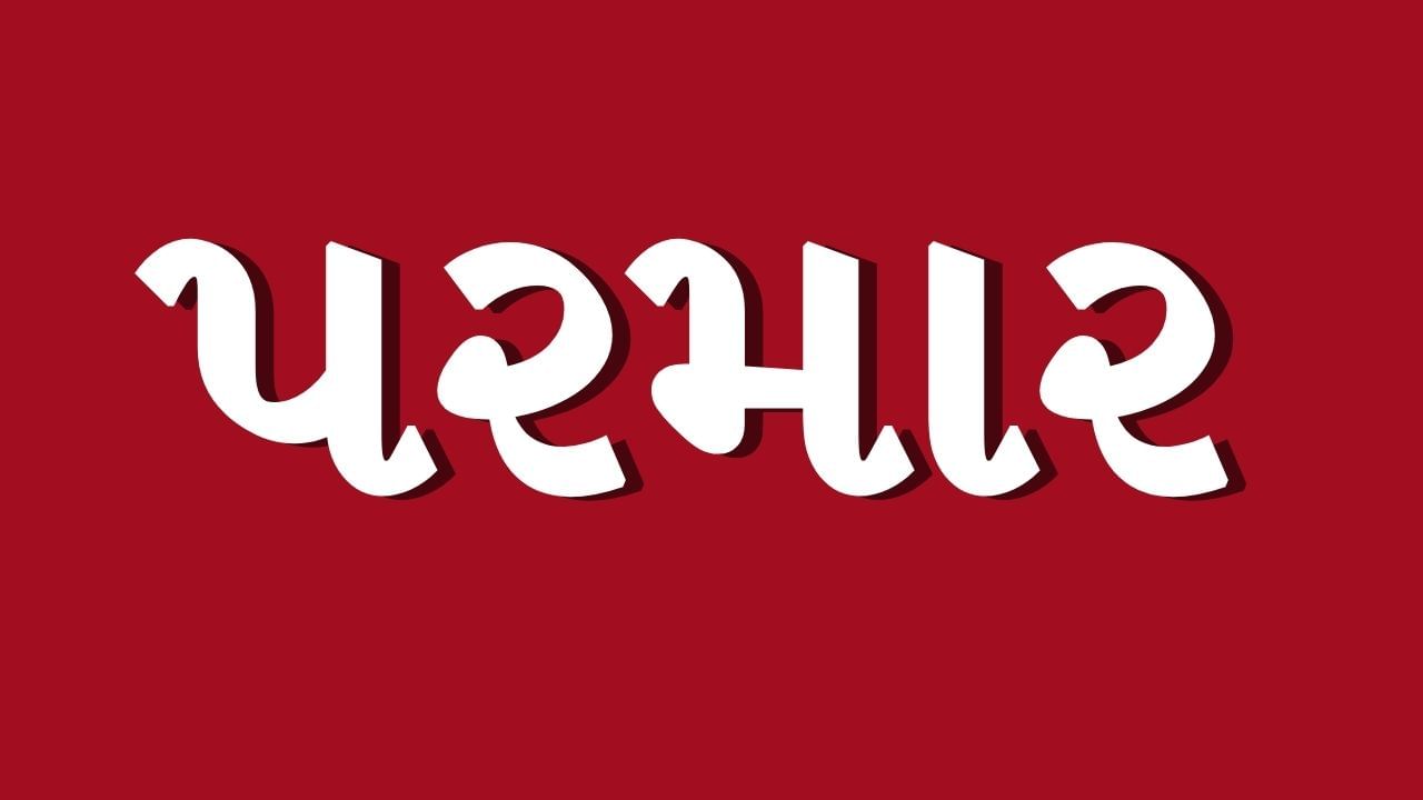પરમાર રાજવંશનો ઉલ્લેખ ઘણા પ્રાચીન ગ્રંથો અને ઐતિહાસિક શિલાલેખોમાં જોવા મળે છે. આ રાજવંશને અગ્નિવંશી રાજપૂતોમાંથી એક ગણવામાં આવે છે.