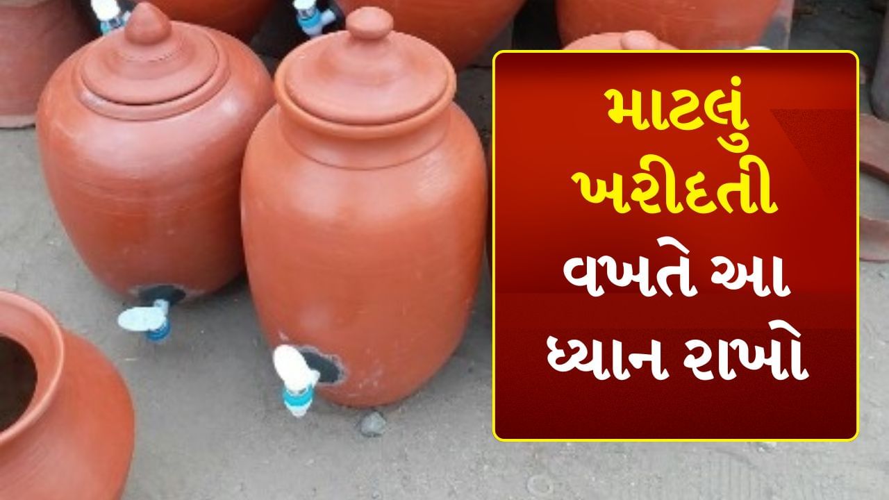 જ્યાં પહેલાના સમયમાં માટીના ઘડાનો ઉપયોગ મોટાભાગે પાણી ઠંડુ કરવા માટે થતો હતો. પરંતુ આધુનિક સમયમાં રેફ્રિજરેટરે માટીના વાસણનું સ્થાન લીધું છે. જો કે ફ્રિજનું પાણી પીવા કરતાં વાસણમાંથી પાણી પીવું હંમેશા સારું છે. માટીના વાસણો કુદરતી રીતે પાણી ઠંડુ કરવા માટે ફાયદાકારક છે. જો કે ઘડો ખરીદતી વખતે તમારે કેટલીક બાબતો ધ્યાનમાં રાખવી જોઈએ. કારણ કે કેટલાક વાસણોમાં પાણી યોગ્ય રીતે ઠંડુ થતું નથી અને કેટલાકમાં તે ઝડપથી ફાટી જાય છે. આવી સ્થિતિમાં ચાલો જાણીએ કે માટલું ખરીદતી વખતે કઈ બાબતોનું ધ્યાન રાખવું જોઈએ...