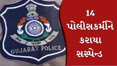 Breaking news : પોલીસ બેડામાં ખળભળાટ, 14 પોલીસ કર્મચારીને કરાયા સસ્પેન્ડ, જુઓ Video Breaking news : પોલીસ બેડામાં ખળભળાટ, 14 પોલીસ કર્મચારીને કરાયા સસ્પેન્ડ, જુઓ Video