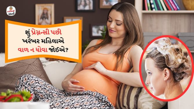 દાદીમાની વાતો: શું પ્રેગ્નન્સી પછી ખરેખર મહિલાએ વાળ ન ધોવા જોઈએ?