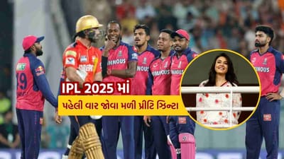 પંજાબ કિંગ્સ અને રાજસ્થાન રોયલ્સ વચ્ચે આ સિઝનનો પહેલો મુકાબલો છે. આ મેચમાં સંજુ સેમસન પણ કેપ્ટન તરીકે પરત ફર્યા છે. આ મેચમાં પંજાબ કિંગ્સના કેપ્ટન શ્રેયસ ઐયરે ટોસ જીતીને પ્રથમ બોલિંગ કરવાનો નિર્ણય લીધો હતો. પંજાબ કિંગ્સની સહ-માલિક પ્રીતિ ઝિન્ટા પણ તેમની ટીમના ખેલાડીઓને પ્રોત્સાહિત કરવા આવી છે. તેમની ઘણી તસવીરો સોશિયલ મીડિયા પર વાયરલ થઈ રહી છે.