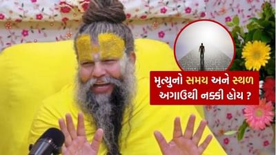 દરેક વ્યક્તિ કોઈને કોઈ રીતે પોતાના જન્મ અને મૃત્યુ વિશે ચિંતિત હોય છે અથવા તો તેનું મનન કરે છે. એક વખત એક વ્યક્તિ પ્રેમાનંદ મહારાજ પાસે પોતાની શંકા લઈને આવ્યો. તેમણે પુછ્યું, "શું મૃત્યુનો સમય અને સ્થાન અગાઉથી નક્કી હોય છે?"