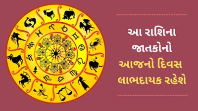 2 April 2025 રાશિફળ વીડિયો: આ 5 રાશિના જાતકોનો આજનો દિવસ લાભદાયક રહેશે, જાણો આજનું રાશિફળ 2 April 2025 રાશિફળ વીડિયો: આ 5 રાશિના જાતકોનો આજનો દિવસ લાભદાયક રહેશે, જાણો આજનું રાશિફળ