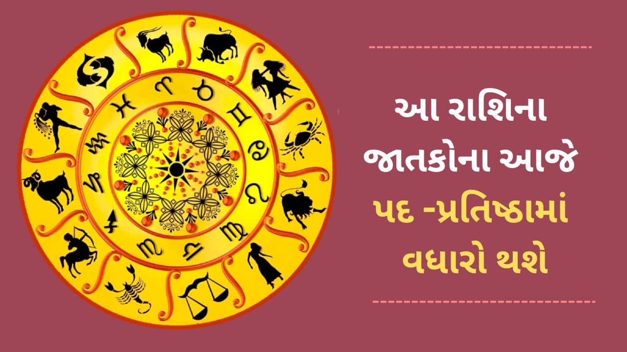 5 April 2025 રાશિફળ વીડિયો: આ 4 રાશિના જાતકોના આજે પદ અને પ્રતિષ્ઠામાં વધારો થશે
