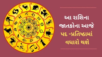 5 April 2025 રાશિફળ વીડિયો: આ 4 રાશિના જાતકોના આજે પદ અને પ્રતિષ્ઠામાં વધારો થશે 5 April 2025 રાશિફળ વીડિયો: આ 4 રાશિના જાતકોના આજે પદ અને પ્રતિષ્ઠામાં વધારો થશે