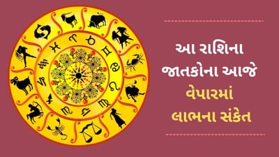 8 April 2025 રાશિફળ વીડિયો : આ 5 રાશિના જાતકોના આજે વેપારમાં લાભના સંકેત, જાણો આજનું રાશિફળ