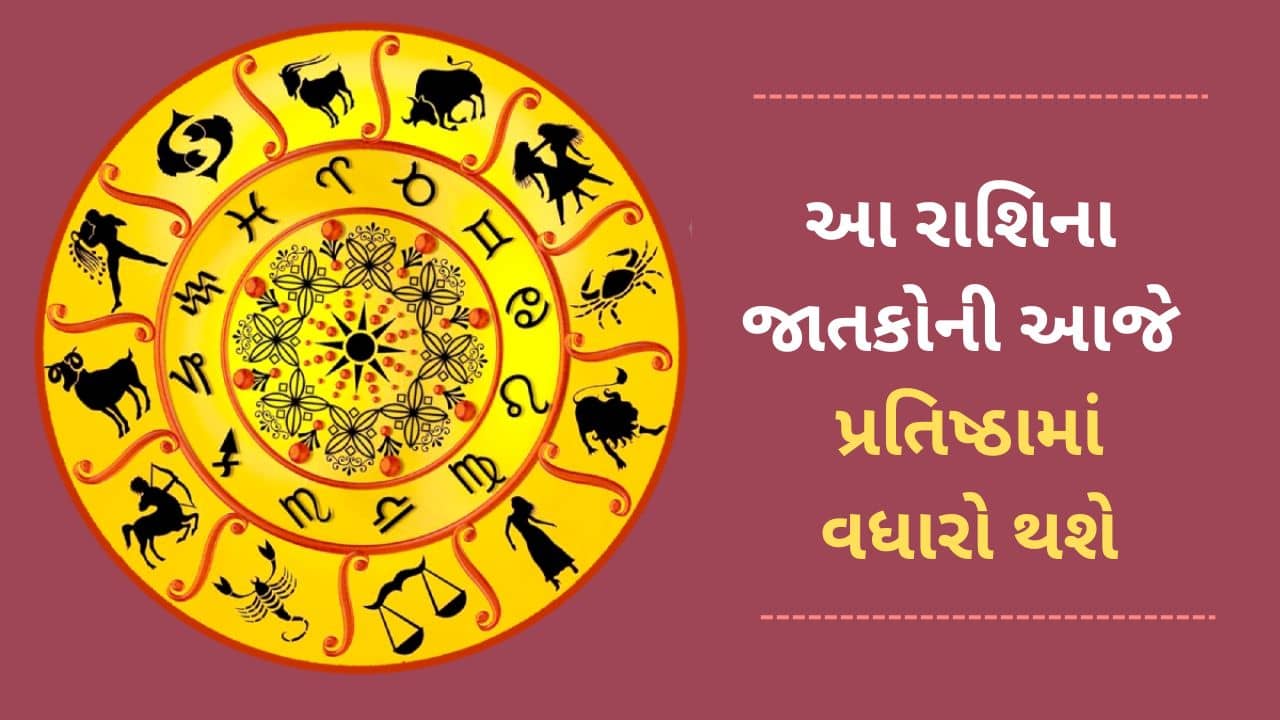13 April 2025 રાશિફળ વીડિયો: આ રાશિના જાતકોની આજે પ્રતિષ્ઠામાં વધારો થશે, જાણો આજનું રાશિફળ