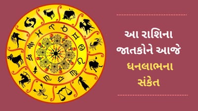 20 April 2025 રાશિફળ વીડિયો: આ 5 રાશિના જાતકોને આજે ધનલાભના સંકેત, જાણો આજનું રાશિફળ 20 April 2025 રાશિફળ વીડિયો: આ 5 રાશિના જાતકોને આજે ધનલાભના સંકેત, જાણો આજનું રાશિફળ