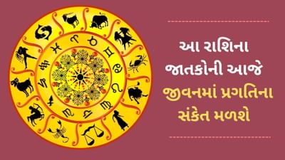 27 April 2025 રાશિફળ વીડિયો: આ 6 રાશિના જાતકોને આજે જીવનમા પ્રગતિના સંકેત મળશે