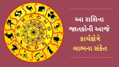29 April 2025 રાશિફળ વીડિયો: આ 5 રાશિના જાતકોને આજે કાર્યક્ષેત્રે લાભ થશે, જાણો આજનું રાશિફળ