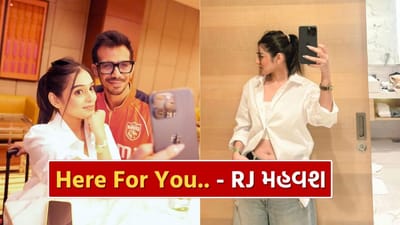 RJ મહવશે સોશિયલ મીડિયા પર ચહલ માટે એક ખાસ પોસ્ટ પોસ્ટ કરી છે જેમાં તેણે પોતાના દિલની લાગણીઓ વ્યક્ત કરી છે. આ પોસ્ટ પર ચાહકો પણ ઉગ્ર પ્રતિક્રિયા આપી રહ્યા છે.