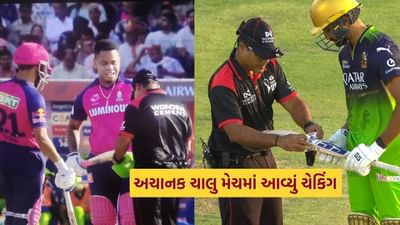 RR vs RCB : ચાલુ મેચમાં અચાનક આવ્યું ચેકિંગ, હેટમાયરનું બેટ કેમ તપાસ્યું ? જાણો