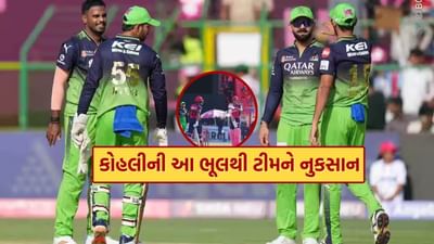 જ્યારે પણ વિરાટ કોહલી મેદાન પર આવે છે, ત્યારે તે પૂરા જોશ અને ઉત્સાહ સાથે પોતાની તાકાત બતાવવા આવે છે. ભારતીય ક્રિકેટ ટીમ માટે રમવું હોય કે IPLમાં રોયલ ચેલેન્જર્સ બેંગ્લોર માટે રમવું હોય, ભાગ્યે જ કોઈ કોહલીની પ્રતિબદ્ધતા પર પ્રશ્ન ઉઠાવી શકે છે. આવી સ્થિતિમાં, એ કહેવું વિચિત્ર લાગશે કે કોહલીએ ટીમને નુકસાન પહોંચાડ્યું છે.