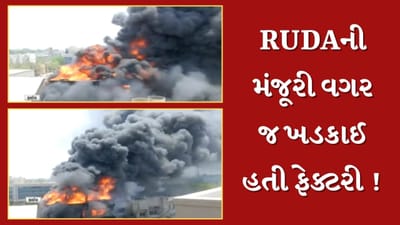 Rajkot : સાબુની કંપનીમાં લાગેલી આગની ઘટનામાં ચોંકાવનારો ખુલાસો, RUDAની મંજૂરી વગર જ ખડકાઈ હતી ફેક્ટરી, જુઓ Video