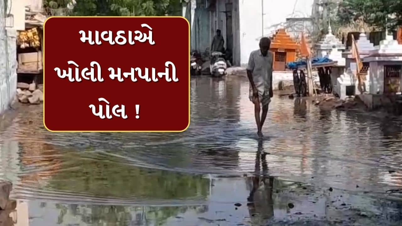 Bhavnagar : માવઠાએ ખોલી મનપાની પોલ ! કમોસમી વરસાદના 24 કલાક બાદ પણ ન ઓસર્યા પાણી, જુઓ Video