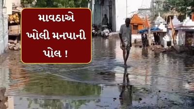 Bhavnagar : માવઠાએ ખોલી મનપાની પોલ ! કમોસમી વરસાદના 24 કલાક બાદ પણ ન ઓસર્યા પાણી, જુઓ Video