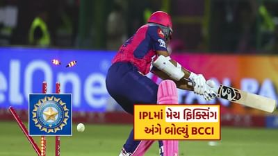 IPL 2025 : રાજસ્થાન રોયલ્સ પર મેચ ફિક્સિંગના આરોપ બાદ હવે BCCI એ આપ્યો આ જવાબ