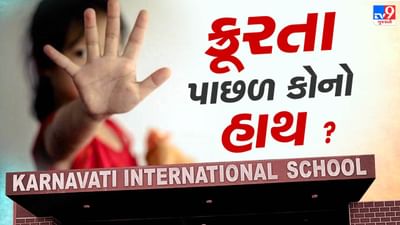 Rajkot : નર્સરીમાં શિક્ષિકાએ બાળકીના ગુપ્તાંગમાં બોલપેન ઘુસાડ્યાનો આરોપ, શાળાએ CCTV આપી આરોપો ફગાવ્યા, જુઓ Video