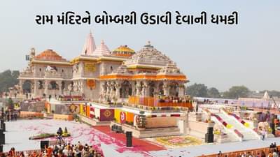 Breaking News: અયોધ્યાના રામ મંદિરને મળી બોમ્બથી ઉડાવી દેવાની ધમકી