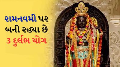 Ram Navami 2025: દર વર્ષે ચૈત્ર શુક્લ પક્ષની નવમી તિથિ ભગવાન શ્રી રામની જન્મજયંતિ તરીકે ઉજવવામાં આવે છે. આ દિવસ ચૈત્ર નવરાત્રી (ચૈત્ર નવરાત્રી 2025) નો છેલ્લો દિવસ પણ છે. હિન્દુ ધર્મમાં રામ નવમીનો તહેવાર વિશેષ મહત્વ ધરાવે છે, જે દુર્ગુણ પર સદ્ગુણના વિજયનું પણ પ્રતીક છે.
